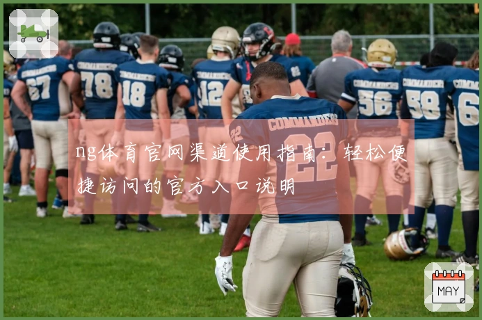 ng体育官网渠道使用指南：轻松便捷访问的官方入口说明