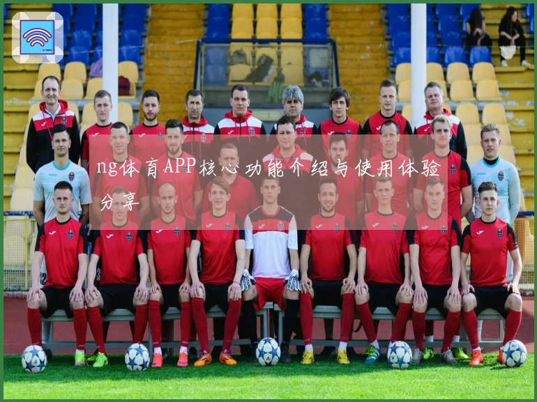 ng体育APP核心功能介绍与使用体验分享
