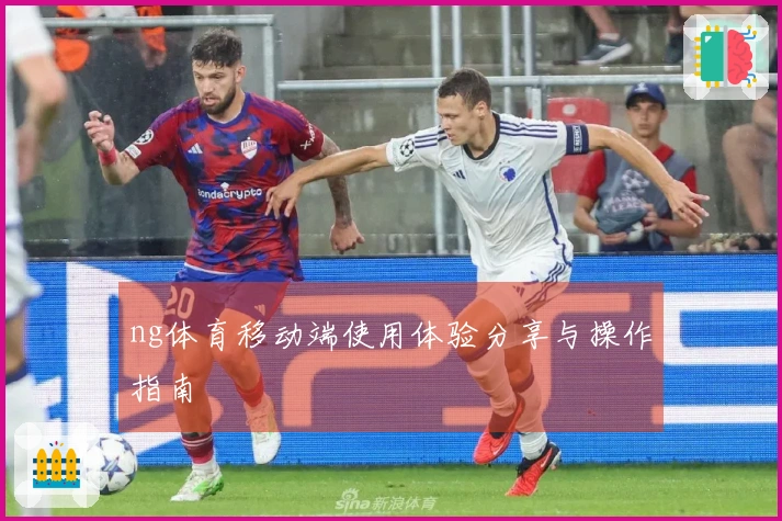 ng体育移动端使用体验分享与操作指南