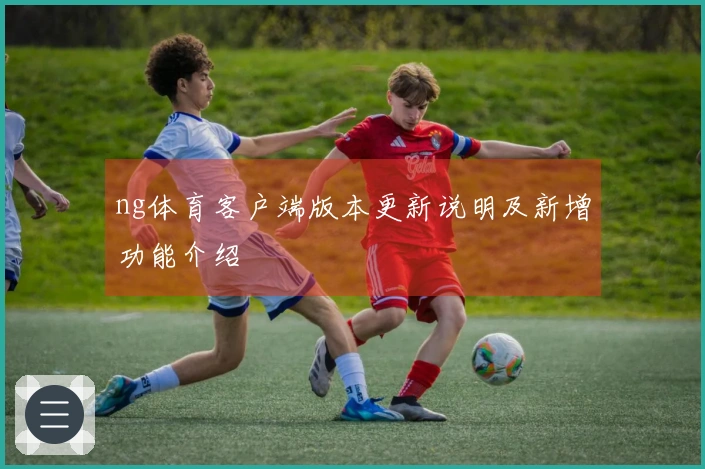 ng体育客户端版本更新说明及新增功能介绍