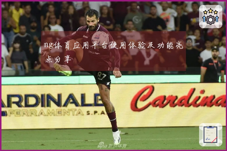 ng体育应用平台使用体验及功能亮点分享