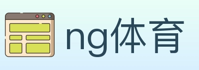 ng体育 体育直播API